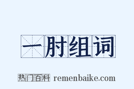 一肘组词是什么意思的图片